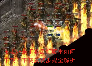 王者归来手游最新版本如何下载?下载安装步骤全解析 王者归来手游最新版本如何下载?下载安装步骤全解析