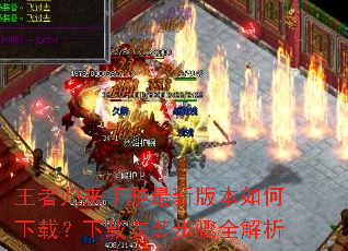 王者归来手游最新版本如何下载?下载安装步骤全解析 王者归来手游最新版本如何下载?下载安装步骤全解析