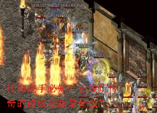 传奇高手必知?在线玩传奇的终极秘籍是什么? 传奇高手必知?在线玩传奇的终极秘籍是什么?