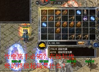 传奇高手必知?在线玩传奇的终极秘籍是什么? 传奇高手必知?在线玩传奇的终极秘籍是什么?