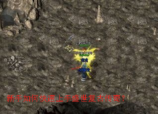 新手如何快速上手盛世复古传奇? 新手如何快速上手盛世复古传奇?