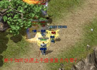 新手如何快速上手盛世复古传奇? 新手如何快速上手盛世复古传奇?