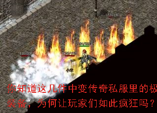 你知道这几件中变传奇私服里的极品装备,为何让玩家们如此疯狂吗? 你知道这几件中变传奇私服里的极品装备,为何让玩家们如此疯狂吗?