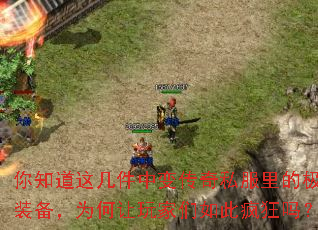 你知道这几件中变传奇私服里的极品装备,为何让玩家们如此疯狂吗? 你知道这几件中变传奇私服里的极品装备,为何让玩家们如此疯狂吗?