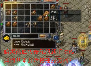 暗黑热血传奇私服新手攻略:如何从零开始搭建服务器? 暗黑热血传奇私服新手攻略:如何从零开始搭建服务器?