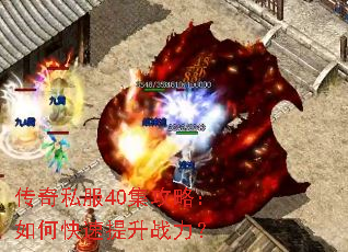 传奇私服40集攻略:如何快速提升战力? 传奇私服40集攻略:如何快速提升战力?
