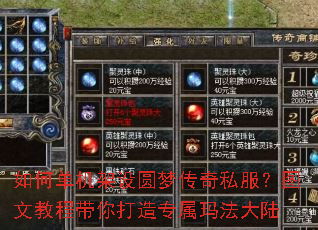 如何单机架设圆梦传奇私服?图文教程带你打造专属玛法大陆 如何单机架设圆梦传奇私服?图文教程带你打造专属玛法大陆