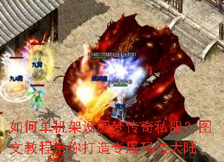 如何单机架设圆梦传奇私服?图文教程带你打造专属玛法大陆 如何单机架设圆梦传奇私服?图文教程带你打造专属玛法大陆