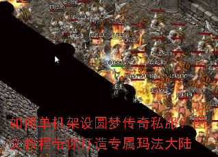 如何单机架设圆梦传奇私服?图文教程带你打造专属玛法大陆 如何单机架设圆梦传奇私服?图文教程带你打造专属玛法大陆