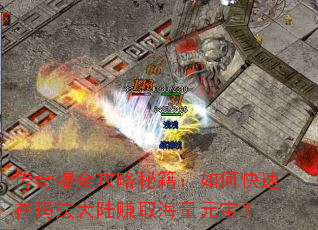 ���汬�����ؼ�����ο������귨��½׬ȡ����Ԫ����