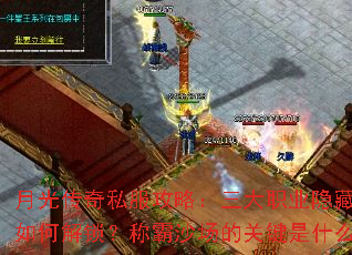 �¹⴫��˽�����ԣ�����ְҵ���ذ�����ν������ư�ɳ���Ĺؼ���ʲô��