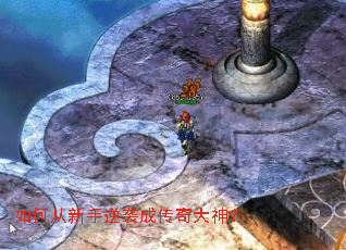 如何从新手逆袭成传奇大神? 如何从新手逆袭成传奇大神?