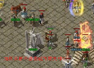 如何从新手逆袭成传奇大神? 如何从新手逆袭成传奇大神?