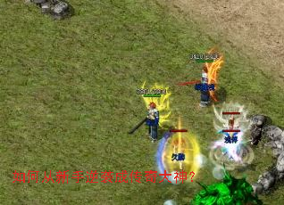 如何从新手逆袭成传奇大神? 如何从新手逆袭成传奇大神?