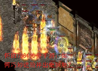 怀旧7881传奇手游:如何巧妙进阶并出奇制胜? 怀旧7881传奇手游:如何巧妙进阶并出奇制胜?