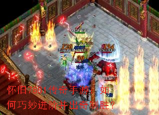 怀旧7881传奇手游:如何巧妙进阶并出奇制胜? 怀旧7881传奇手游:如何巧妙进阶并出奇制胜?