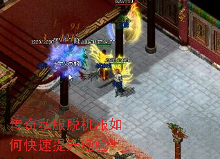 传奇私服脱机服如何快速提升经验? 传奇私服脱机服如何快速提升经验?