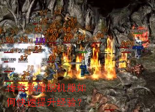 传奇私服脱机服如何快速提升经验? 传奇私服脱机服如何快速提升经验?