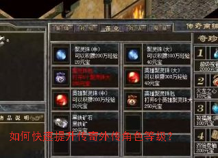 如何快速提升传奇外传角色等级? 如何快速提升传奇外传角色等级?