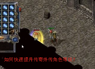 如何快速提升传奇外传角色等级? 如何快速提升传奇外传角色等级?