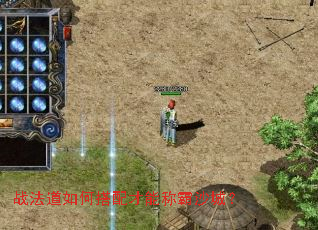 战法道如何搭配才能称霸沙城? 战法道如何搭配才能称霸沙城?