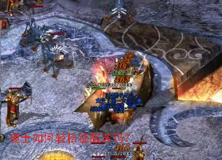 道士如何轻松征服诺玛? 道士如何轻松征服诺玛?