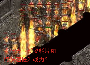 龙行天下新资料片如何快速提升战力? 龙行天下新资料片如何快速提升战力?