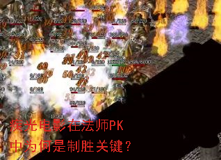 �����Ӱ�ڷ�ʦPK��Ϊ������ʤ�ؼ���