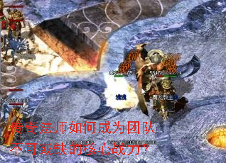 ���淨ʦ��γ�Ϊ�ŶӲ��ɻ�ȱ�ĺ���ս����