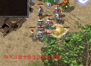 如何让战士输出伤害最大化? 如何让战士输出伤害最大化?