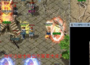 如何让战士输出伤害最大化? 如何让战士输出伤害最大化?