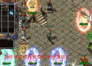 如何快速提升传奇战士的等级? 如何快速提升传奇战士的等级?