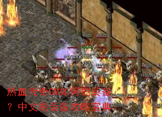 ��Ѫ����GM���ˢװ��������ˢװ�����Ա���