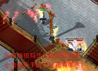 如何解锁玛法大陆隐藏地图?小传奇高手进阶秘籍有哪些? 如何解锁玛法大陆隐藏地图?小传奇高手进阶秘籍有哪些?