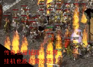 传奇私服秘籍:如何挂机也能称霸沙场? 传奇私服秘籍:如何挂机也能称霸沙场?