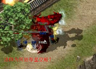 法师为何独荐星空殿? 法师为何独荐星空殿?