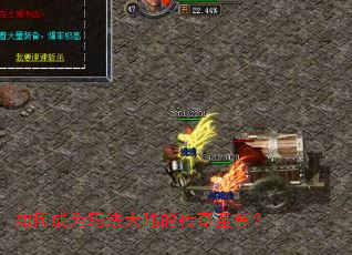 如何成为玛法大陆的传奇至尊? 如何成为玛法大陆的传奇至尊?