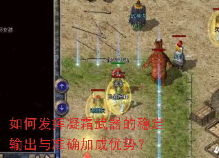 如何发挥凝霜武器的稳定输出与准确加成优势? 如何发挥凝霜武器的稳定输出与准确加成优势?