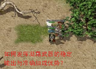 如何发挥凝霜武器的稳定输出与准确加成优势? 如何发挥凝霜武器的稳定输出与准确加成优势?