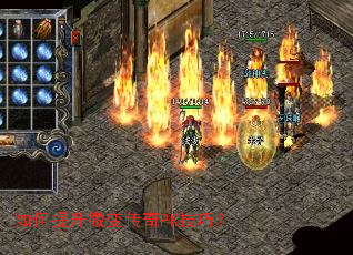 如何提升微变传奇PK技巧? 如何提升微变传奇PK技巧?