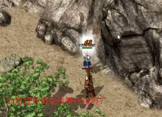 如何提升微变传奇PK技巧? 如何提升微变传奇PK技巧?