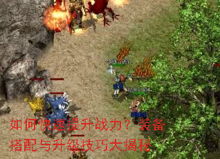 如何快速提升战力?装备搭配与升级技巧大揭秘 如何快速提升战力?装备搭配与升级技巧大揭秘