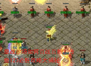 鏖战沙场如何百战百胜?传奇123必胜攻略大揭秘 鏖战沙场如何百战百胜?传奇123必胜攻略大揭秘