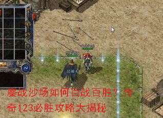 鏖战沙场如何百战百胜?传奇123必胜攻略大揭秘 鏖战沙场如何百战百胜?传奇123必胜攻略大揭秘