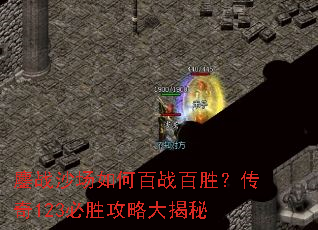 鏖战沙场如何百战百胜?传奇123必胜攻略大揭秘 鏖战沙场如何百战百胜?传奇123必胜攻略大揭秘