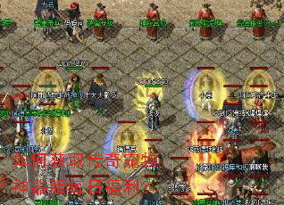 如何获取传奇宠物神器版每日福利? 如何获取传奇宠物神器版每日福利?