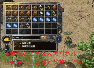 如何快速上手久久传奇私服?从新手到高玩的完整攻略指南 如何快速上手久久传奇私服?从新手到高玩的完整攻略指南