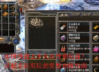 如何快速上手久久传奇私服?从新手到高玩的完整攻略指南 如何快速上手久久传奇私服?从新手到高玩的完整攻略指南