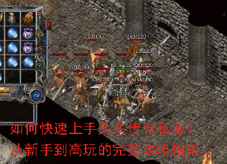 如何快速上手久久传奇私服?从新手到高玩的完整攻略指南 如何快速上手久久传奇私服?从新手到高玩的完整攻略指南