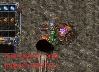 传奇私服999:如何快速成为顶级玩家? 传奇私服999:如何快速成为顶级玩家?